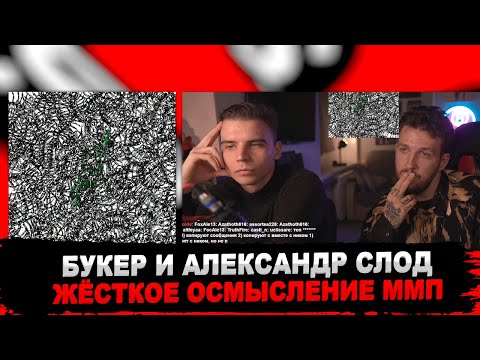 Видео: БУКЕР И АЛЕКСАНДР СЛОД ОСМЫСЛЯЮТ ПИРОКИНЕЗИСА: «МОЯ МИЛАЯ ПУСТОТА»  | РЕАКЦИЯ