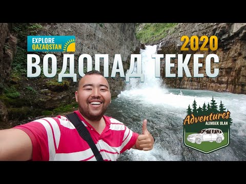 Видео: Водопад Текес, 2020 год (июль). Полный маршрут. Где находится. Как доехать. Состояние дорог.