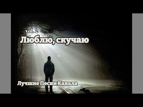 Видео: Люблю, скучаю Vol. 2 || Альбом || Лучшие Песни Канала