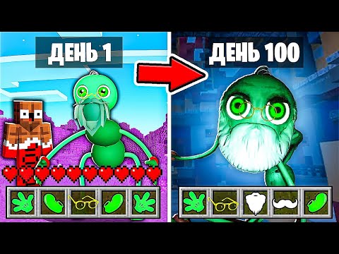 Видео: 😱 я *СЕКРЕТНО* прожил 100 Дней за ДЕДА РЕБЁНКА Длинные Ноги в Майнкрафт !
