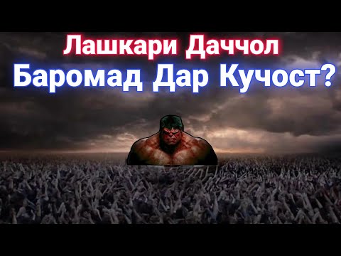 Видео: Лашкари Даччол Баромад Дар Кучост Чи Гуфт Домулло Абдурахим Нав 2020