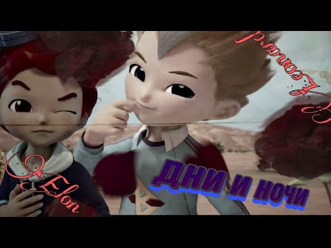 Видео: Металионы Илон и Леонард клип дни и ночи 