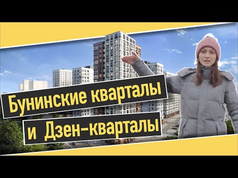 Видео: Обзор ЖК Бунинские кварталы и ЖК Дзен-кварталы от ГК А101 в Новой Москве. Квартирный Контроль