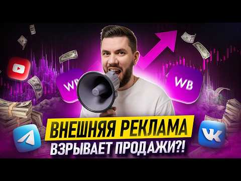 Видео: Внешняя РЕКЛАМА: Как продавать БОЛЬШЕ и ДОРОЖЕ конкурентов на Вайлдберриз? Пошаговый гайд 2025