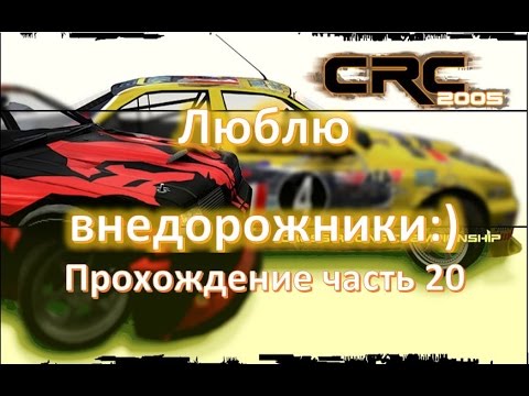 Видео: Cross Racing Championship 2005 прохождение часть 20