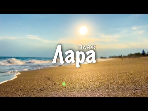 Видео: Пляж Лара. Самолеты и песок. По Турции на машине