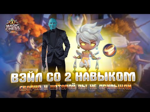 Видео: ВЭЙЛ 2 НАВЫК+БАГ ОТ ИНТЕНДАНТОВ. Магические шахматы Mobile Legends