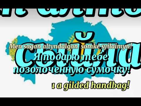 Видео: #lesson104#Learn Kazakh language. Урок 104. Уроки казахского языка