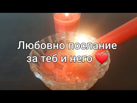 Видео: Любовно гадание на восък 🔥❤️🔥с Ники ❤️ 💯 🔥