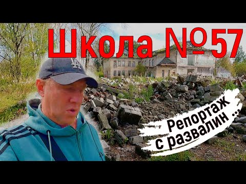 Видео: Школа №57. Нижний Тагил, руины родной школы в поселке горняков Евстюниха. Репортаж с развалин...