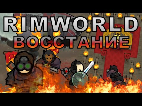 Видео: Восстание Дезертиров - [RimWorld]