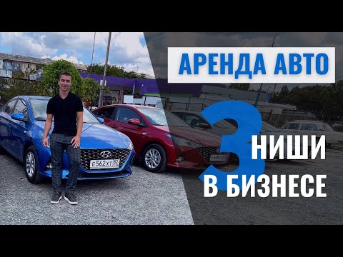 Видео: Виды бизнеса по аренде автомобилей  Под такси, под выкуп, ВИП или бюджет