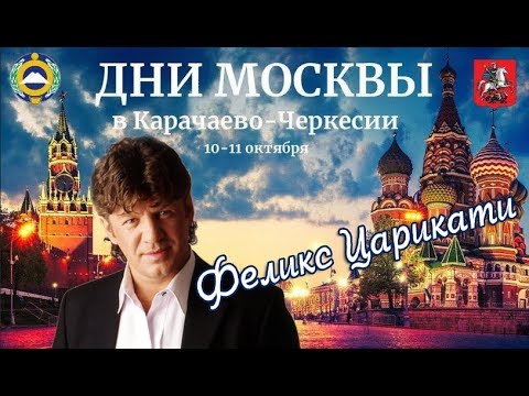 Видео: Феликс Царикати / Дни Москвы в Карачаево-Черкессии