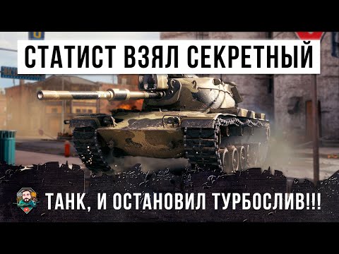 Видео: ОЧЕНЬ АГРЕССИВНЫЙ СТАТИСТ ВЗЯЛ СЕКРЕТНЫЙ ТАНК И ПОПАЛ В ЗАМЕС ОН ОСТАНОВИЛ ТУРБОСЛИВ WORLD OF TANKS!