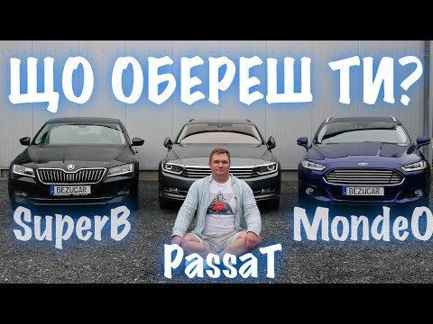 Видео: Passat-Superb-Mondeo. Комфорт-якість-ціна. Хто кращий?- BezucaR- Автомобілі з Німеччини