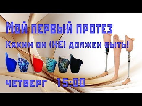 Видео: Мой первый протез. Каким он быть (не) должен!