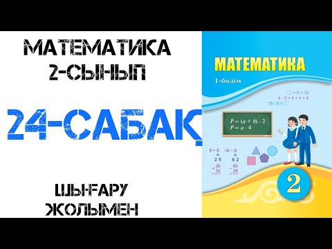 Видео: Математика 2-сынып 24-сабақ