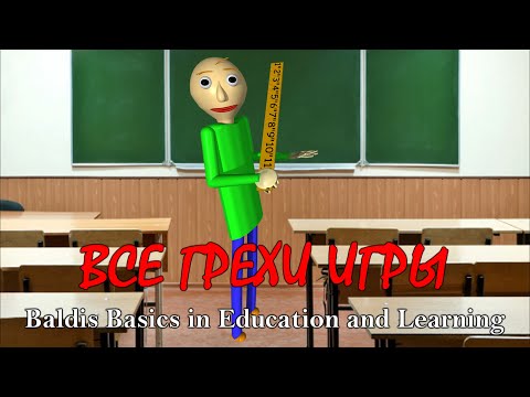 Видео: Игрогрехи: Все проколы игры Baldi's Basics in Education and Learning