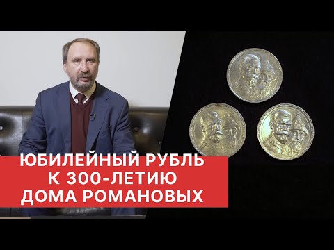 Видео: ЮБИЛЕЙНЫЙ РУБЛЬ К 300-летию ДОМА РОМАНОВЫХ. Серебряный рубль 1913 года