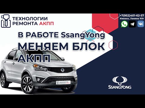 Видео: Замена Блока АКПП DSI M11 у СангЙонг Актион