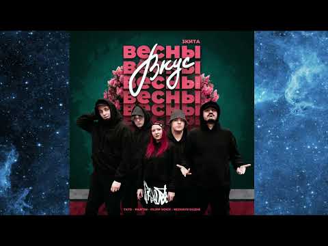Видео: 3 КИТА, ТАТО, Разгон, NEZNAYU DAZHE, FILIPP VOICE - Вкус весны