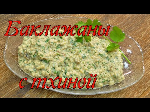 Видео: Баклажаны с тхиной/ Eggplant with tahini