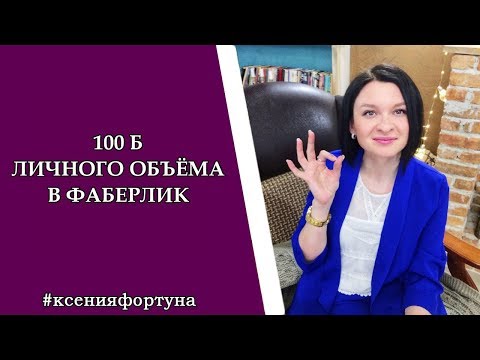 Видео: Зачем и как сделать 100 б личного объёма в Фаберлик.