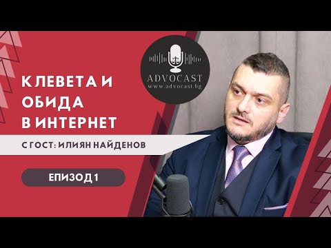 Видео: #КЛЕВЕТА И #ОБИДА в #Интернет | #АДВОКАСТ - ЕПИЗОД 1