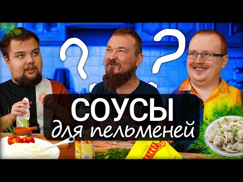 Видео: Соусы к ПЕЛЬМЕНЯМ