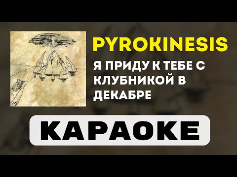 Видео: pyrokinesis - я приду к тебе с клубникой в декабре | караоке | минус | инструментал