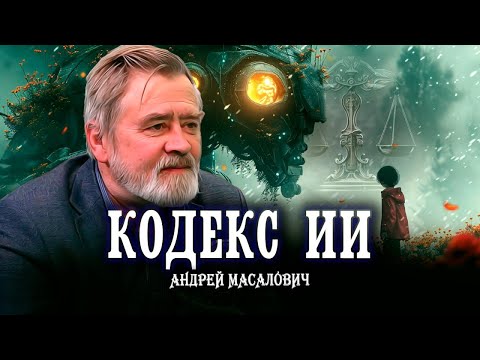 Видео: Этичный ИИ или привет Ватикану | КиберДед Андрей Масалович