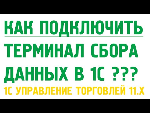 Видео: Терминал сбора данных в 1С Управление торговлей 11. Как подключить?