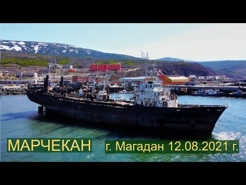 Видео: Марчекан. Слом кораблей (бухта Нагаево, Магадан, 12.06.2021 г.)