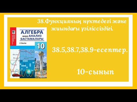 Видео: 10-сынып.38.Функцияның нүктедегі және жиындағы үзіліссіздігі.38.5,38.7,38.9-есептер.