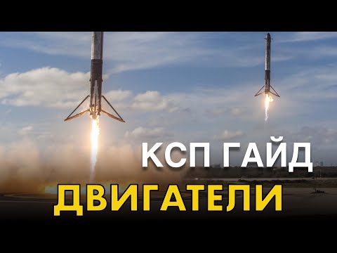 Видео: KSP Гайд по двигателям. dV, ISP, TWR