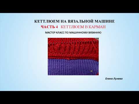Видео: Кеттлюем на вязальной машине. Часть 4 Кеттлюем в карман.
