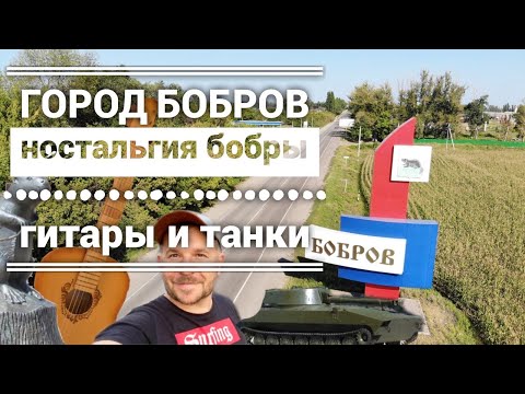 Видео: Путешествие в город Бобров - ностальгия, танки, бобры и гитары.