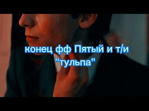 Видео: КОНЕЦ ФАНФИКА ПЯТЫЙ И Т/И "ТУЛЬПА"