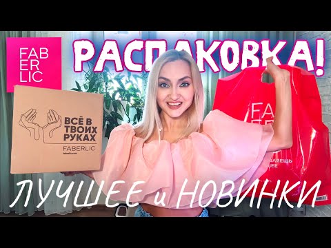 Видео: Новинки и любимчики Фаберлик! Посуда , косметика, бытовая химия 
