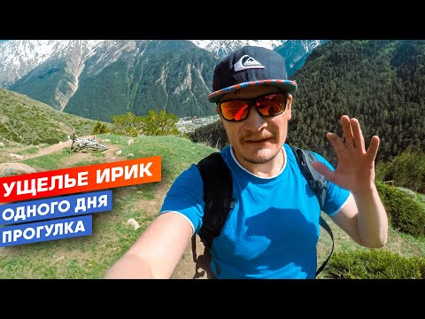 Видео: Приэльбрусье. Ущелье Ирик. Однодневная прогулка из поселка Эльбрус