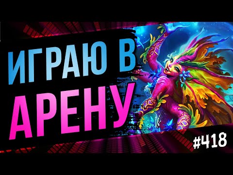 Видео: 🔴 Хайлендер друид на арене | Arena | Hearthstone