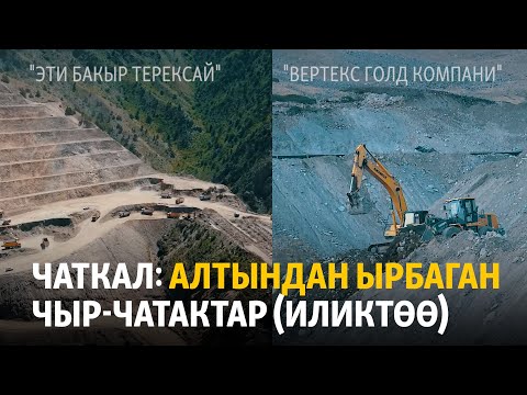 Видео: Чаткал: алтындан ырбаган чыр-чатактар (иликтөө)