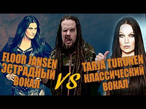 Видео: Tarja Turunen VS Floor Jansen ( Nightwish ) | Анализ вокала #4