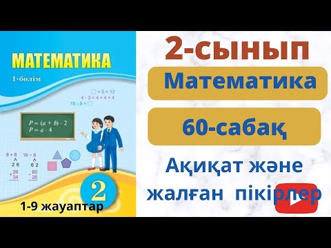 Видео: Ақиқат және жалған пікірлер | Математика 60 сабақ | 2-сынып