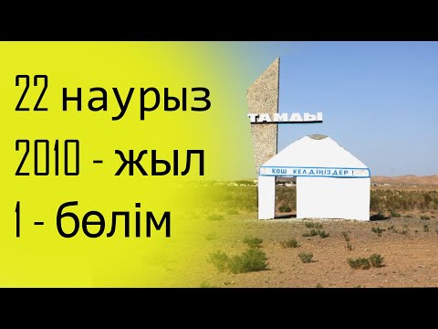 Видео: Наурыз Тамды - 2010 жыл | 1 бөлім