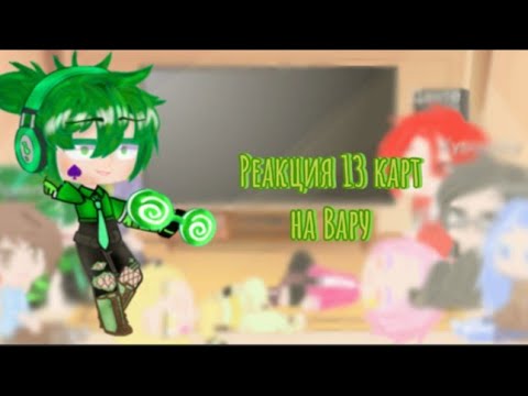 Видео: ^||•реакция 13 карт на тт•||^