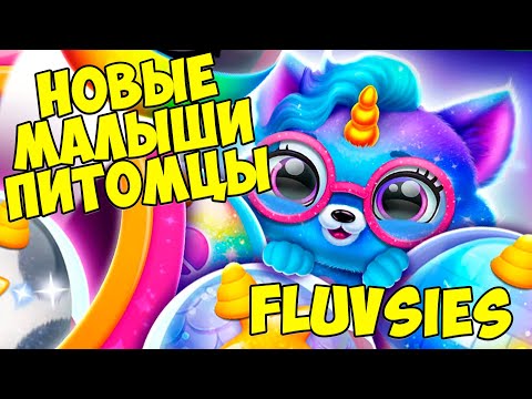 Видео: 🥰ПУШИСТИКИ - МИЛАШКИ😸новый питомец🥰Малыши Fluvsies