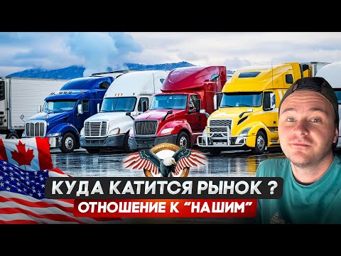 Видео: Отношение американцев к "нашим"/Куда идет рынок