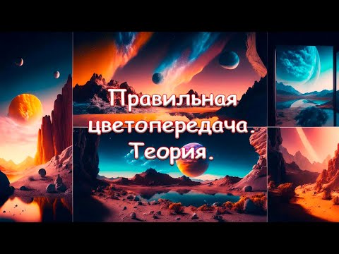 Видео: Правильная цветопередача. Теория.