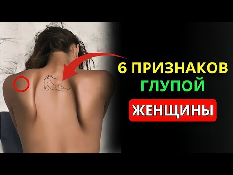 Видео: Как Распознать Женщину с Низкой Ценностью | 6 Предупреждающих Знаков